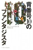 背番号10のファンタジスタ