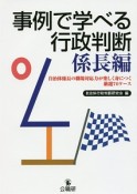 事例で学べる行政判断　係長編　自治体係長の職場対応力が楽しく身につく厳選70ケース