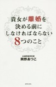 貴女が離婚を決める前にしなければならない8つのこと