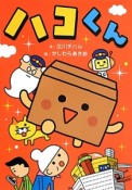 ハコくん　ともだちがいるよ！4