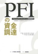 PFIの資金調達