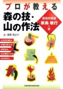 プロが教える森の技・山の作法