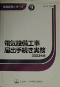 電気設備工事届出手続き実務　2003