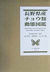 長野県産チョウ類動態図鑑