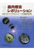 歯内療法レボリューション　CBCTとマイクロスコープの臨床応用