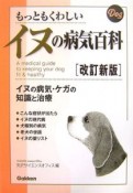 もっともくわしいイヌの病気百科＜改訂新版＞