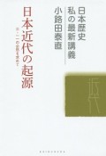 日本近代の起源　三・一一の必然を求めて