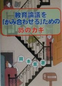 教育論議を「かみ合わせる」ための35のカギ