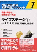 NSTのための臨床栄養ブックレット　ライフステージ1　（新生児，乳児，学童，思春期，妊産婦）（7）