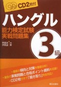 ハングル　能力検定試験3級実戦問題集　CD2枚付