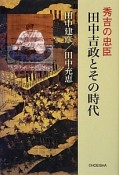 秀吉の忠臣　田中吉政とその時代