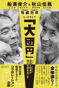 船瀬俊介＆秋山佳胤　令和元年トークライブ　「大団円」