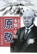 本懐・宰相原敬