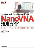 アマチュア無線で大活躍のRF測定器NanoVNA活用ガイド　アンテナからフィルタまで，高周波回路を測りまくり！