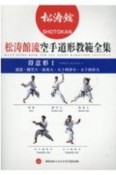 松涛館流空手道形教範全集「得意形1」