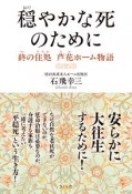 穏やかな死のために