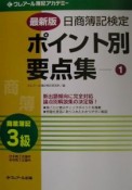 日商簿記検定ポイント別要点集　1（商業簿記3級）