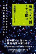 夜がうたた寝してる間に