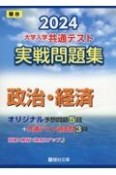 大学入学共通テスト実戦問題集　政治・経済　2024