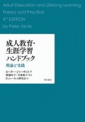 成人教育・生涯学習ハンドブック　理論と実践