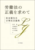 労働法の正義を求めて　和田肇先生古稀記念論集