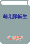 萌え豚転生　悪徳商人だけど勇者を差し置いて異世界無双してみた