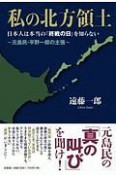 私の北方領土　日本人は本当の「終戦の日」を知らない〜元島民・平野