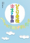 ひとり老後楽生き事典