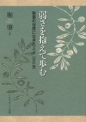 弱さを抱えて歩む　聖書の世界に生きた人々　新約編