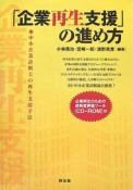 「企業再生支援」の進め方