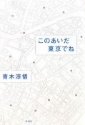 このあいだ東京でね