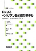 Rによるベイジアン動的線型モデル