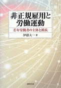 非正規雇用と労働運動