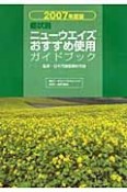 症状別ニューウエイズおすすめ使用ガイドブック　2007