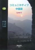 コミュニカティブ中国語　Level2