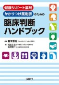 健康サポート薬局・かかりつけ薬剤師のための　臨床判断ハンドブック