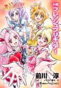 小説・フレッシュプリキュア！