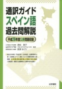 通訳ガイド　スペイン語　過去問解説　平成26年度問題収録