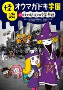 怪談オウマガドキ学園　秋の闇夜の授業参観（29）