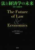 法と経済学の未来　改革・回顧論考