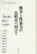 戦争と性暴力の比較史へ向けて