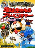 科学コミック　地球生きものアドベンチャー　封印された魔力（4）