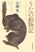 うたの動物記