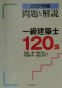 問題と解説　一級建築士120講