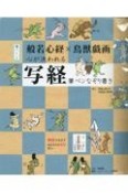 般若心経×鳥獣戯画　心が洗われる写経　筆ペンなぞり書き