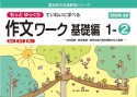 もっとゆっくりていねいに学べる作文ワーク基礎編1　光村図書・東京書籍・教育出版の教科書教材より抜粋「読む・写す・書く」個別指導に最適（2）