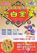 九星開運暦　六白金星　平成23年