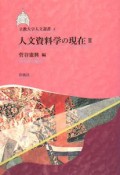 人文資料学の現在（2）