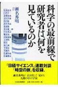 科学の最前線で研究者は何を見ているのか