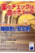 薬のチェックは命のチェック　特集：睡眠剤と安定剤（11）